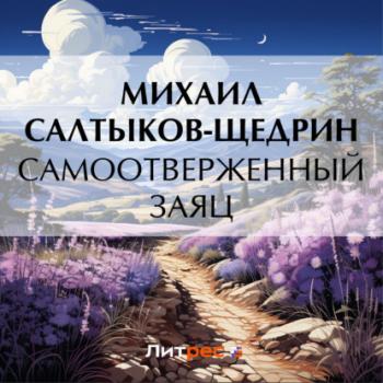 Читать Самоотверженный заяц - Михаил Салтыков-Щедрин