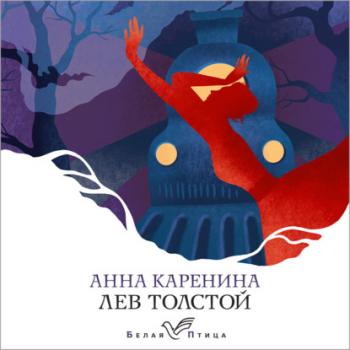 Читать Анна Каренина - Лев Толстой