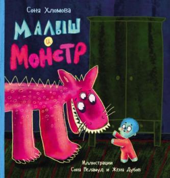 Читать Малыш и монстр - Софья Хломова
