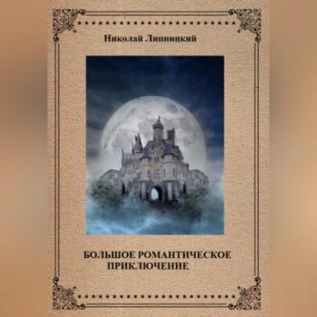 Читать Большое романтическое приключение - Николай Иванович Липницкий