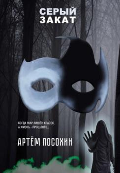 Читать Серый закат (повесть) - Артём Посохин