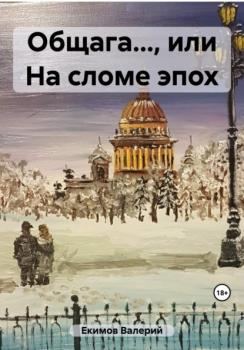 Читать Общага…, или На сломе эпох - Валерий Петрович Екимов