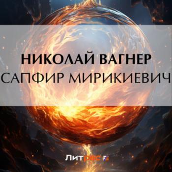 Читать Сапфир Мирикиевич - Николай Вагнер