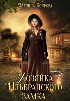 Читать Хозяйка Ольбранского замка - Мелина Боярова