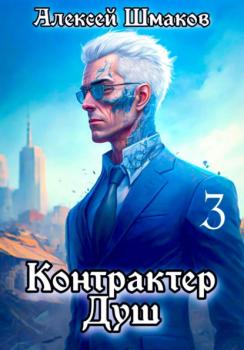 Читать Контрактер Душ 3 - Алексей Шмаков