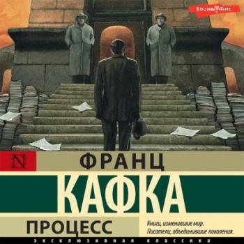 Читать Процесс - Франц Кафка