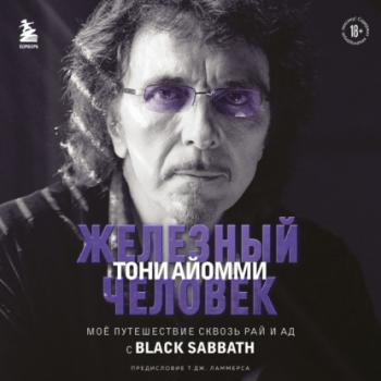 Читать Железный человек Тони Айомми. Мое путешествие сквозь ад и рай с Black Sabbath - Тони Айомми
