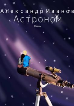 Читать Астроном - Александр Иванович Иванов