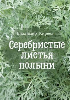 Читать Серебристые листья полыни - Владимир Васильевич Киреев