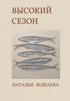 Читать Высокий сезон - Наталья Кошаева