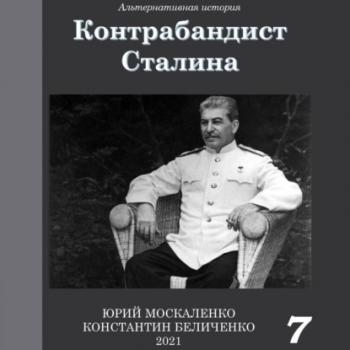 Читать Контрабандист Сталина Книга 7 - Юрий Москаленко