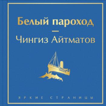 Читать Белый пароход - Чингиз Айтматов
