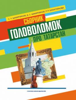 Читать Сборник головоломок про Татарстан - Ахмеднаджим Шакирзянов