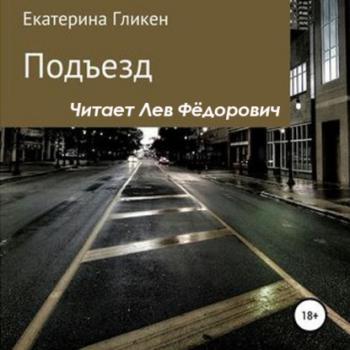 Читать Подъезд - Екатерина Константиновна Гликен