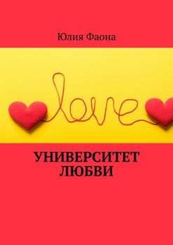 Читать Университет любви - Юлия Фаона