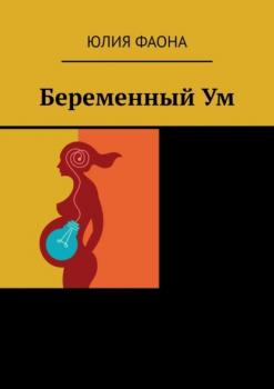 Читать Беременный Ум - Юлия Фаона