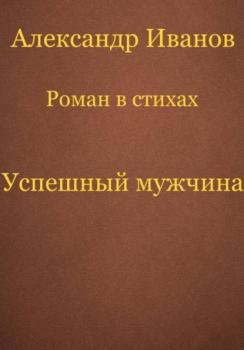 Читать Успешный мужчина - Александр Иванович Иванов