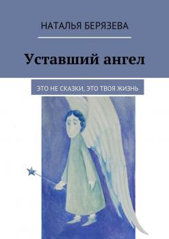 Читать Уставший ангел - Наталья Берязева