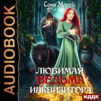 Читать Любимая ведьма инквизитора - Соня Марей