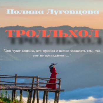 Читать Тролльхол - Полина Луговцова
