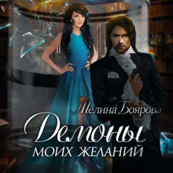 Читать Демоны моих желаний - Мелина Боярова