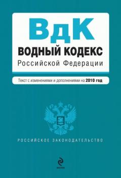 Читать Водный кодекс Российской Федерации с изменениями и дополнениями на 2010 год - Коллектив авторов