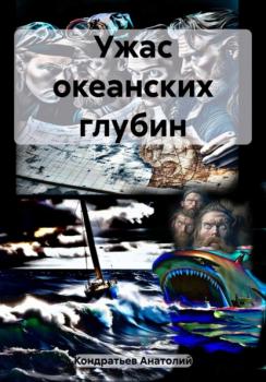 Читать Ужас океанских глубин - Анатолий Васильевич Кондратьев