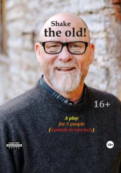 Читать Shake the old. A play for 5 people. Comedy in two acts - Nikolay Lakutin