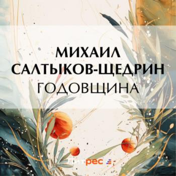 Читать Годовщина - Михаил Салтыков-Щедрин