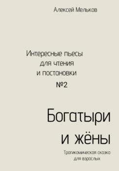 Читать Богатыри и жёны - Алексей Николаевич Мельков