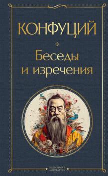 Читать Беседы и изречения - Конфуций