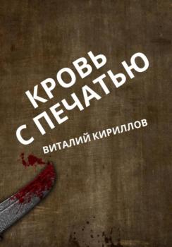 Читать Кровь с печатью - Виталий Александрович Кириллов