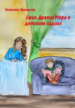 Читать Ёжик Драпипутра в детском садике - Светлана Аркадьева