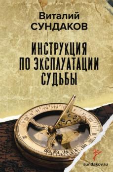 Читать Инструкция по эксплуатации судьбы - Виталий Сундаков