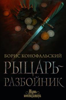 Читать Рыцарь-разбойник - Борис Конофальский