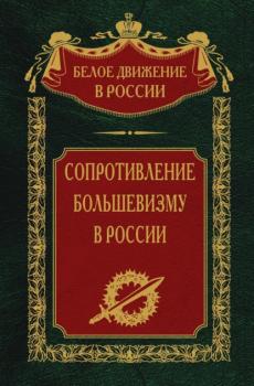 Читать Сопротивление большевизму. 1917-1918 гг. - С. В. Волков