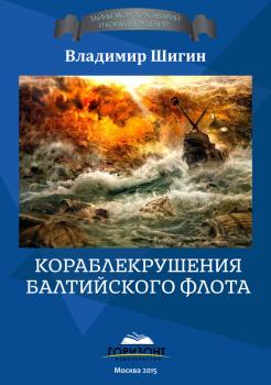 Читать Кораблекрушения Балтийского флота - Владимир Шигин