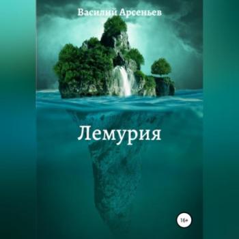Читать Лемурия - Василий Арсеньев