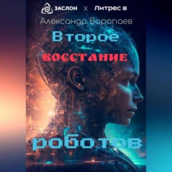 Читать Второе восстание роботов - Александр Воропаев