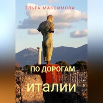 Читать По дорогам Италии - Ольга Максимова