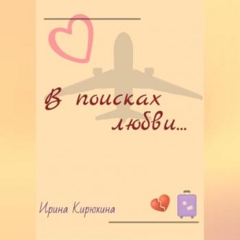 Читать В поисках любви… - Ирина Кирюхина