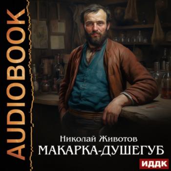 Читать Макарка-душегуб - Николай Животов