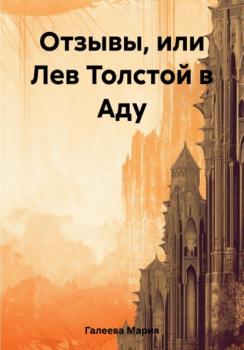 Читать Отзывы, или Лев Толстой в Аду - Мария Леонидовна Галеева