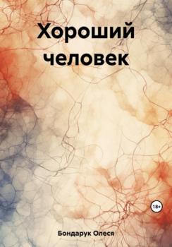 Читать Хороший человек - Олеся Николаевна Бондарук