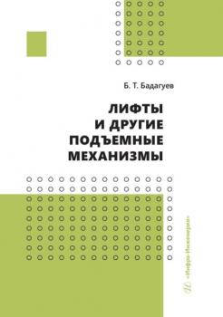 Читать Лифты и другие подъемные механизмы - Булат Тимофеевич Бадагуев