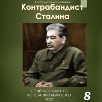 Читать Контрабандист Сталина Книга 8 - Юрий Москаленко