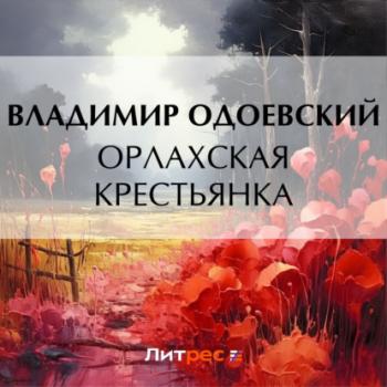 Читать Орлахская крестьянка - Владимир Одоевский