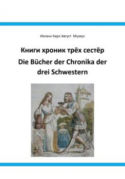 Читать Книги хроник трёх сестёр Die Bücher der Chronika drei Schwestern - Иоганн Карл Август Музеус