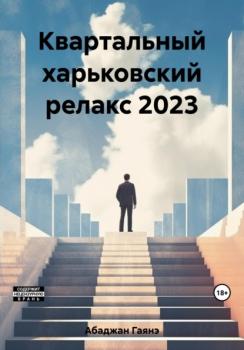Читать Квартальный харьковский релакс 2023 - Гаянэ Павловна Абаджан