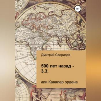 Читать 500 лет назад – 3.3, или Кавалер ордена - Дмитрий Свиридов